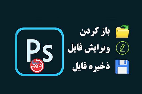  سه.مرحله.اصلی.در.فتوشاپ.برای.افراد.مبتدی